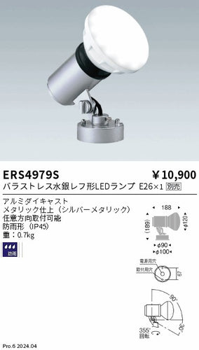 遠藤照明（ENDO）屋外灯 ERS4979S
