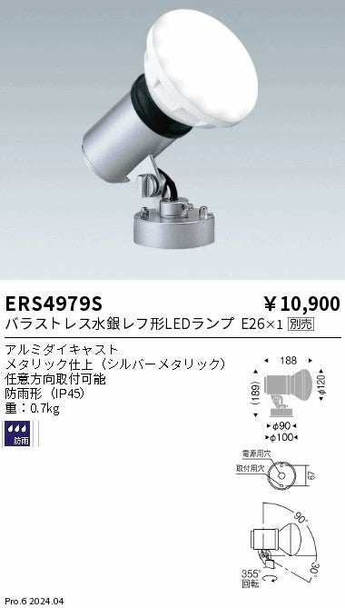 遠藤照明（ENDO）屋外灯 ERS4979S