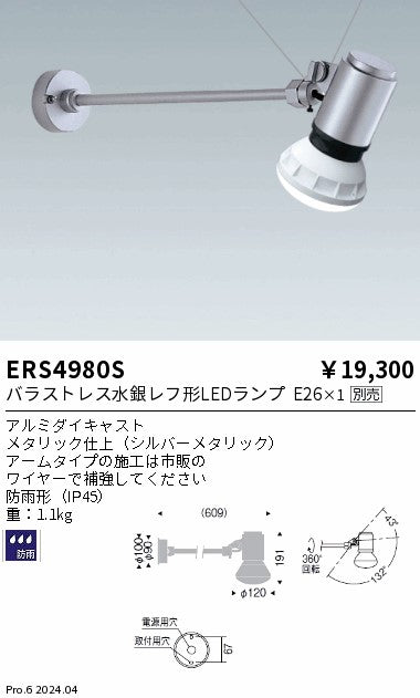 遠藤照明（ENDO）屋外灯 ERS4980S