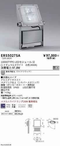 遠藤照明（ENDO）屋外灯 ERS5027SA