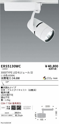 遠藤照明（ENDO）スポットライト ERS5130WC