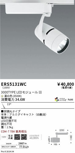 遠藤照明（ENDO）スポットライト ERS5131WC