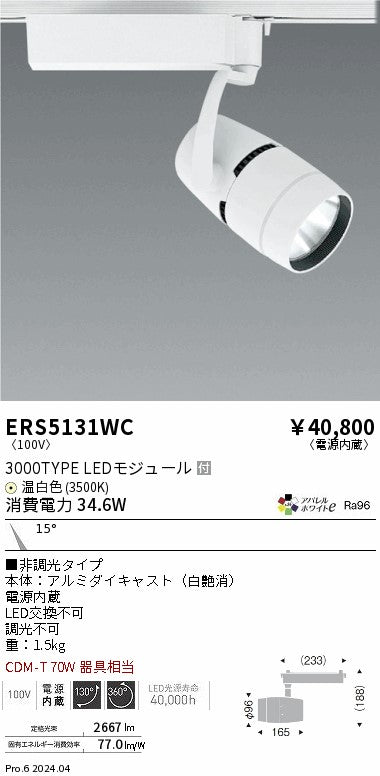 遠藤照明（ENDO）スポットライト ERS5131WC