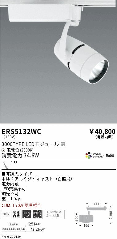 遠藤照明（ENDO）スポットライト ERS5132WC