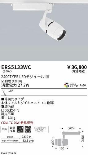 遠藤照明（ENDO）スポットライト ERS5133WC