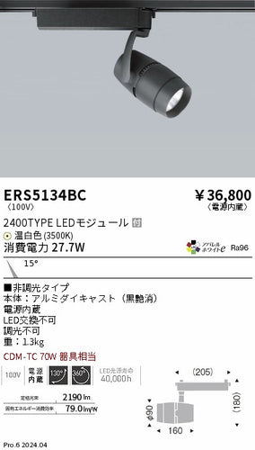 遠藤照明（ENDO）スポットライト ERS5134BC