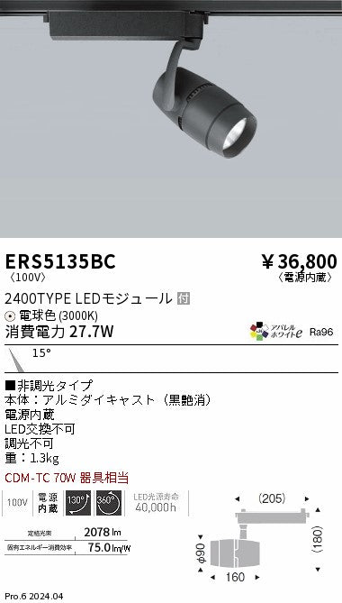 遠藤照明（ENDO）スポットライト ERS5135BC