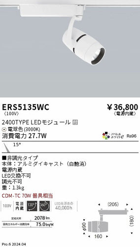 遠藤照明（ENDO）スポットライト ERS5135WC
