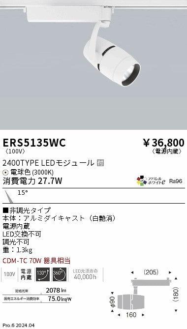 遠藤照明（ENDO）スポットライト ERS5135WC