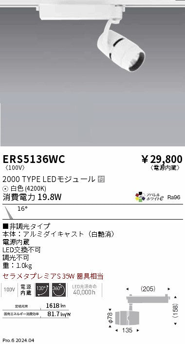 遠藤照明（ENDO）スポットライト ERS5136WC