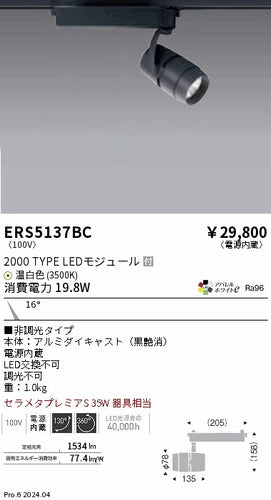 遠藤照明（ENDO）スポットライト ERS5137BC