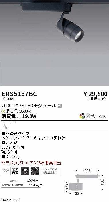 遠藤照明（ENDO）スポットライト ERS5137BC