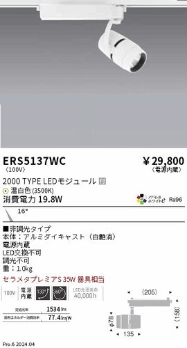 遠藤照明（ENDO）スポットライト ERS5137WC