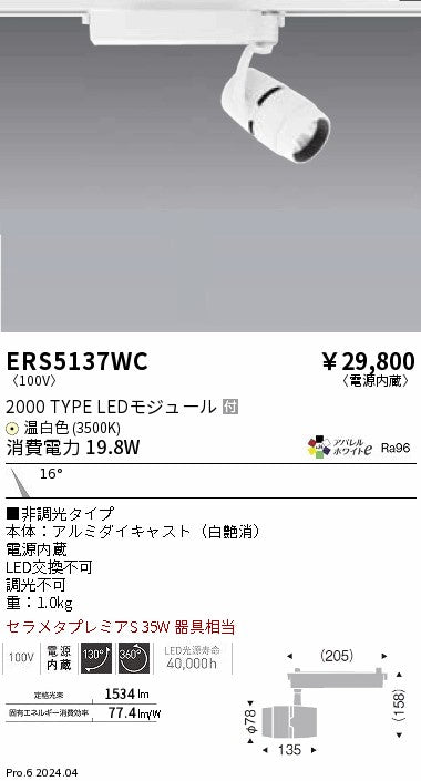 遠藤照明（ENDO）スポットライト ERS5137WC