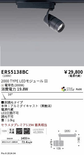 遠藤照明（ENDO）スポットライト ERS5138BC