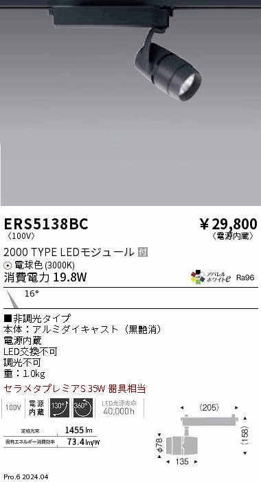 遠藤照明（ENDO）スポットライト ERS5138BC