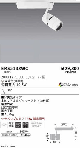 遠藤照明（ENDO）スポットライト ERS5138WC