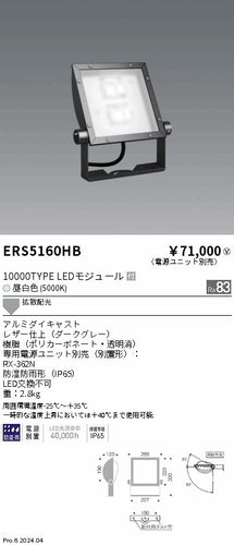 遠藤照明（ENDO）屋外灯 ERS5160HB