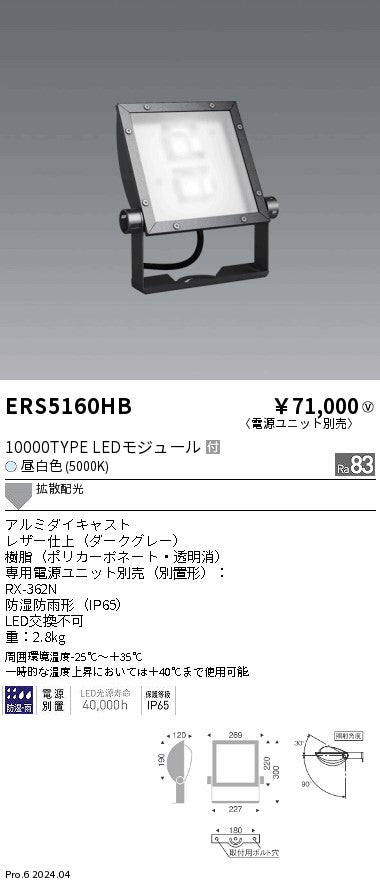 遠藤照明（ENDO）屋外灯 ERS5160HB