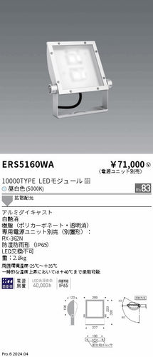 遠藤照明（ENDO）屋外灯 ERS5160WA