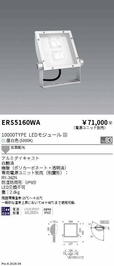 遠藤照明（ENDO）屋外灯 ERS5160WA