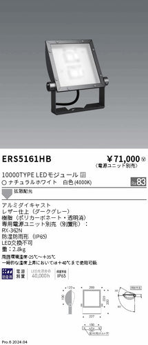 遠藤照明（ENDO）屋外灯 ERS5161HB