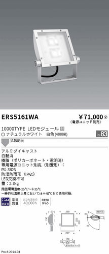 遠藤照明（ENDO）屋外灯 ERS5161WA