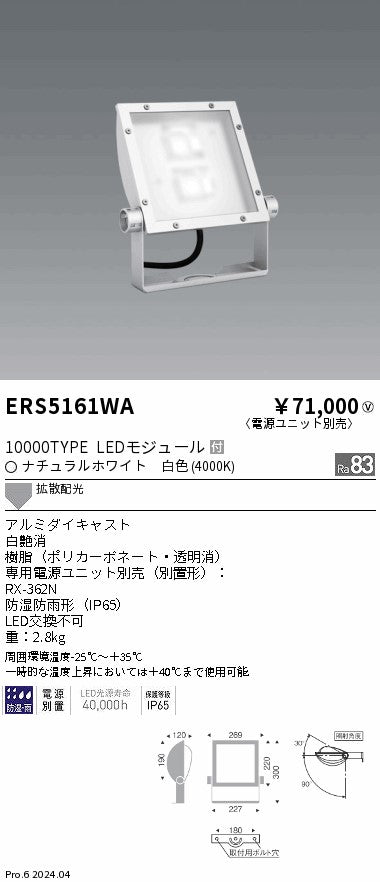 遠藤照明（ENDO）屋外灯 ERS5161WA