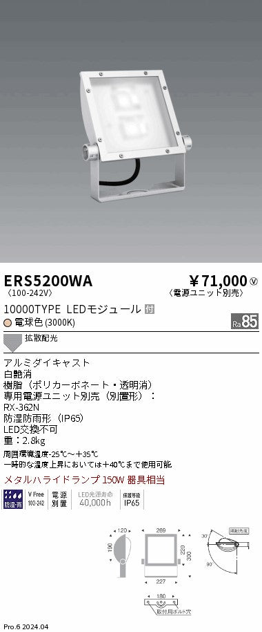 遠藤照明（ENDO）屋外灯 ERS5200WA