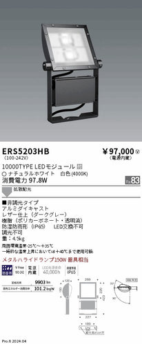 遠藤照明（ENDO）屋外灯 ERS5203HB