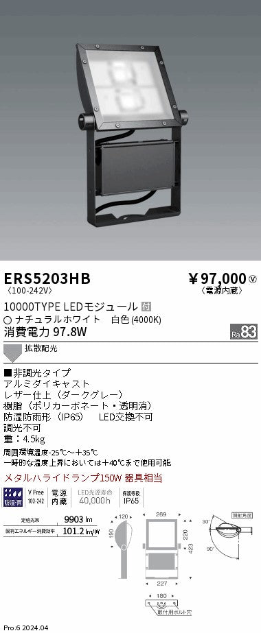 遠藤照明（ENDO）屋外灯 ERS5203HB