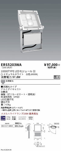 遠藤照明（ENDO）屋外灯 ERS5203WA