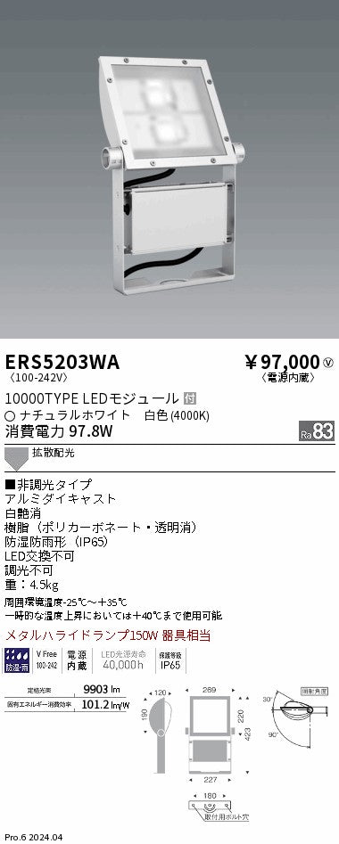 遠藤照明（ENDO）屋外灯 ERS5203WA