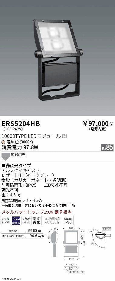 遠藤照明（ENDO）屋外灯 ERS5204HB