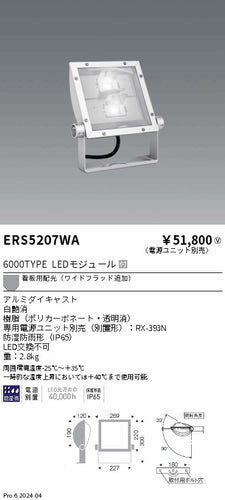 遠藤照明（ENDO）屋外灯 ERS5207WA