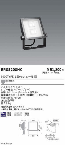 遠藤照明（ENDO）屋外灯 ERS5208HC