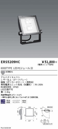 遠藤照明（ENDO）屋外灯 ERS5209HC