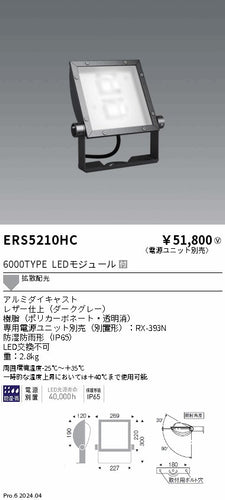 遠藤照明（ENDO）屋外灯 ERS5210HC