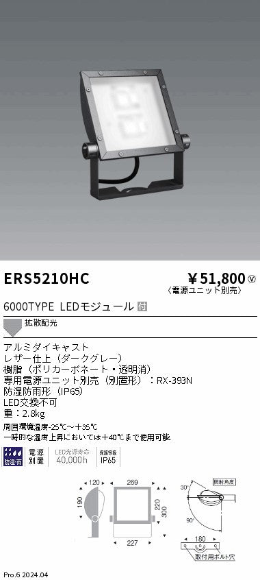 遠藤照明（ENDO）屋外灯 ERS5210HC