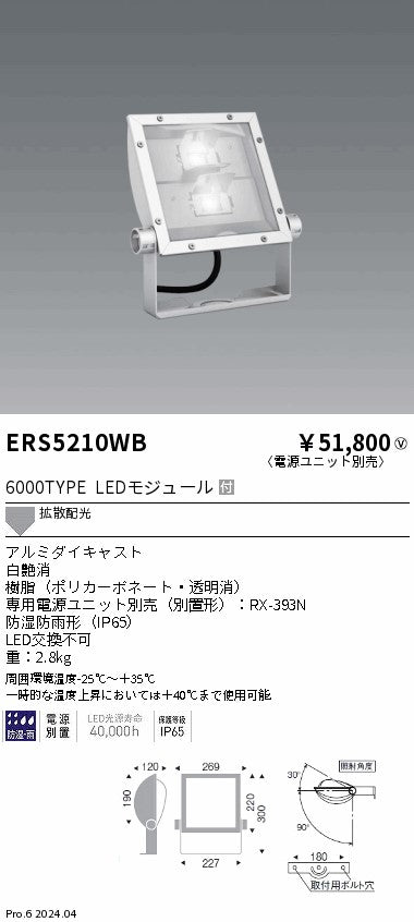 遠藤照明（ENDO）屋外灯 ERS5210WB
