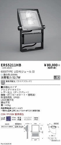 遠藤照明（ENDO）屋外灯 ERS5211HB