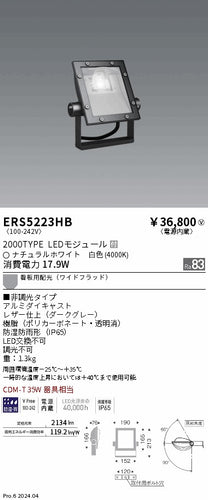 遠藤照明（ENDO）屋外灯 ERS5223HB