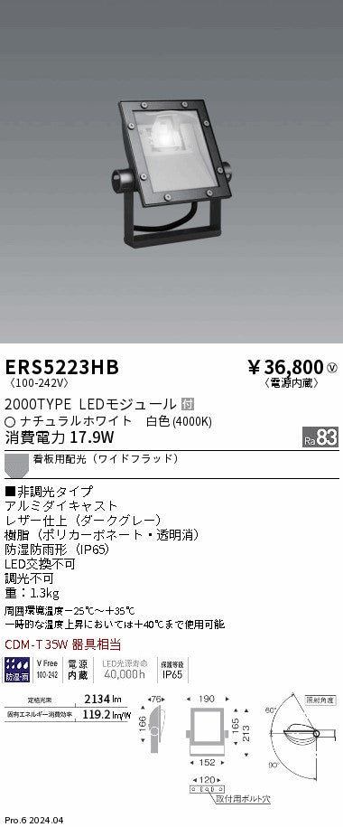 遠藤照明（ENDO）屋外灯 ERS5223HB