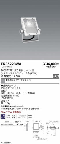 遠藤照明（ENDO）屋外灯 ERS5223WA