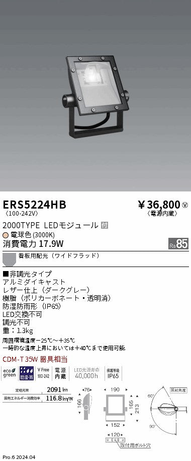 遠藤照明（ENDO）屋外灯 ERS5224HB