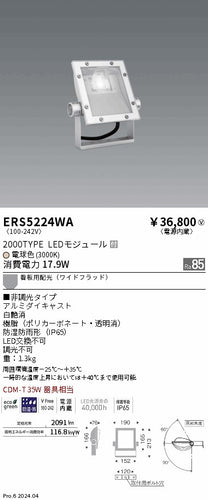 遠藤照明（ENDO）屋外灯 ERS5224WA