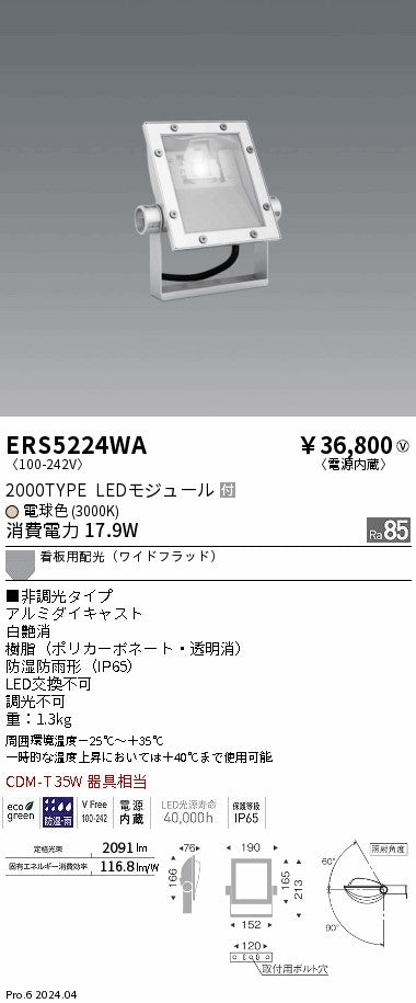 遠藤照明（ENDO）屋外灯 ERS5224WA