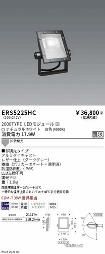 遠藤照明（ENDO）屋外灯 ERS5225HC