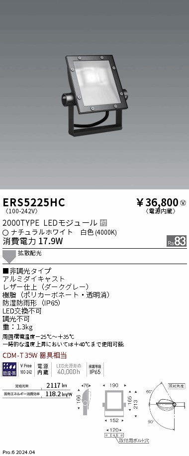 遠藤照明（ENDO）屋外灯 ERS5225HC