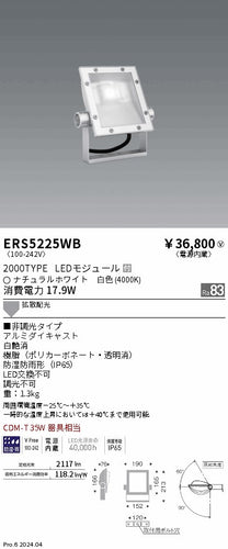 遠藤照明（ENDO）屋外灯 ERS5225WB